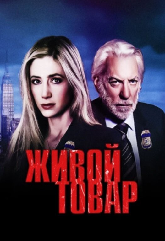 Смотреть Живой товар онлайн бесплатно в HD качестве на русском языке